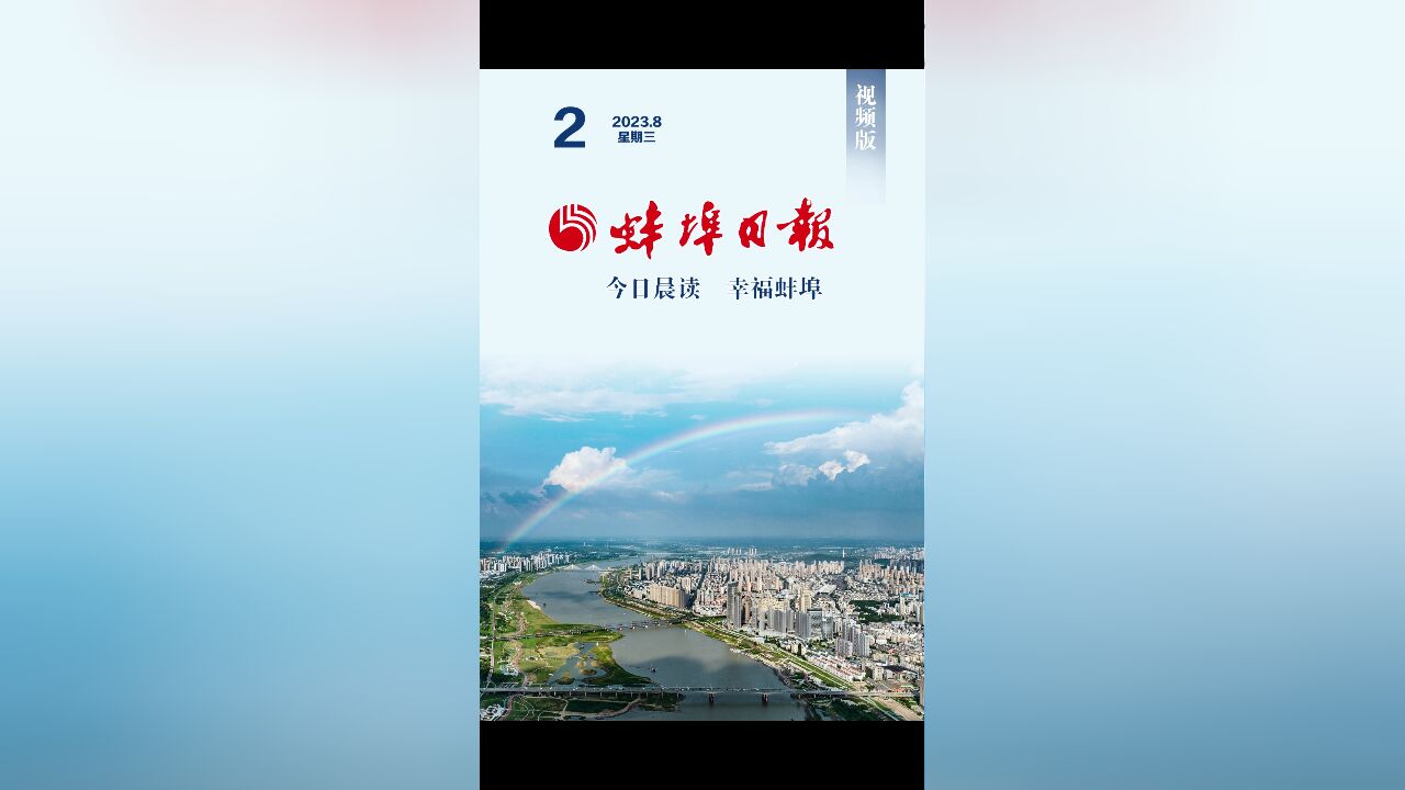 蚌埠日报视频版2023.8.2,更多精彩内容请下载“蚌埠发布”客户端