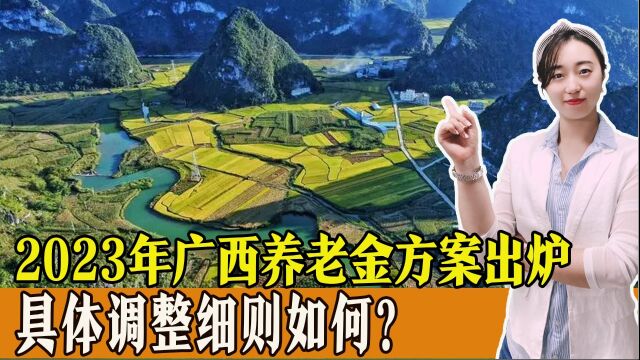 2023年广西养老金调整方案,具体标准如何?有哪些变化和看点?