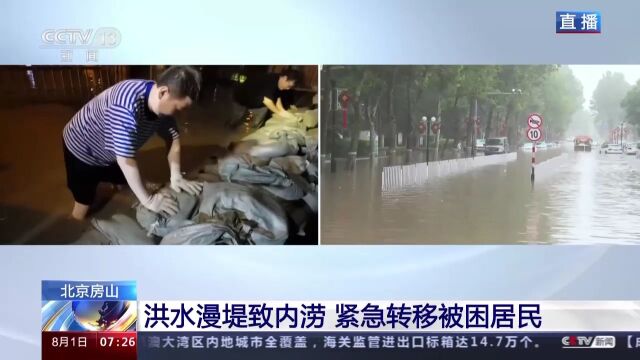 洪水漫堤致北京房山区内涝 多支救援力量紧急转移被困居民