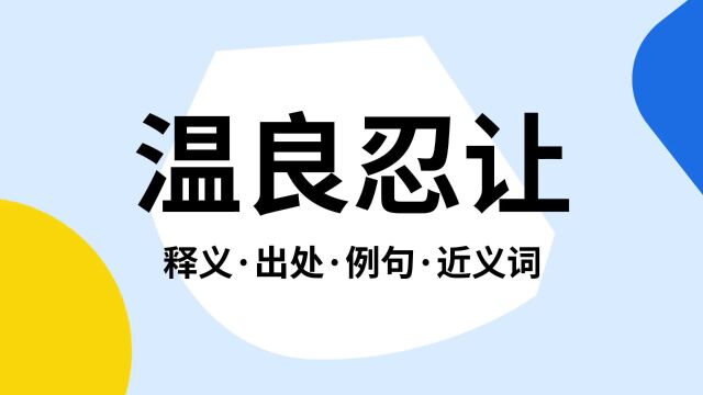 “温良忍让”是什么意思?