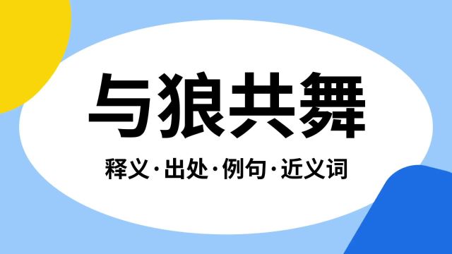 “与狼共舞”是什么意思?