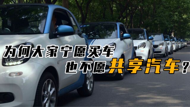 共享单车人人都骑,为何共享汽车却无人问津?为啥在路上见不到了