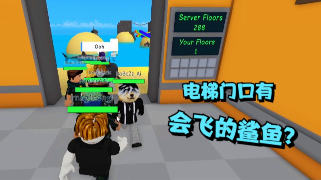 ROBLOX搞笑电梯:电梯每层都有奇怪东西出现!比如在会飞的鲨鱼!