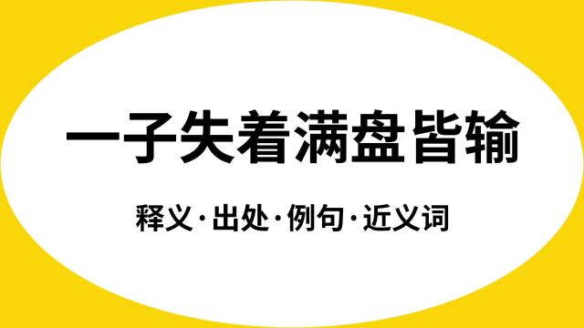 “一子失着满盘皆输”是什么意思?