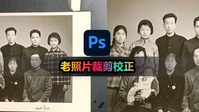 Photoshop教程:教你如何快速裁剪并矫正老照片