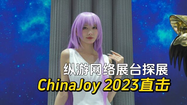 ChinaJoy 2023直击 | 纵游网络展台探展