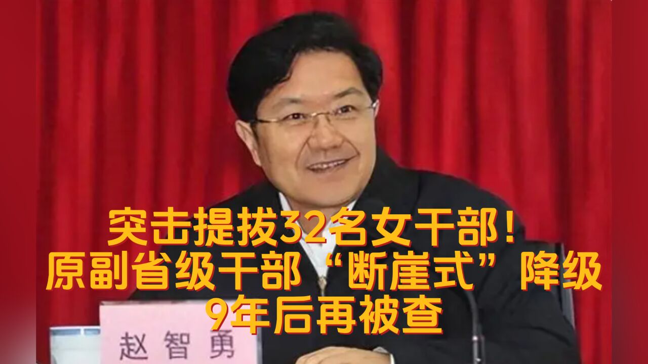 原副省级干部“断崖式”降级9年后再被查:曾突击提拔32名女干部