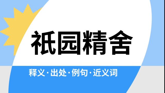 “祇园精舍”是什么意思?