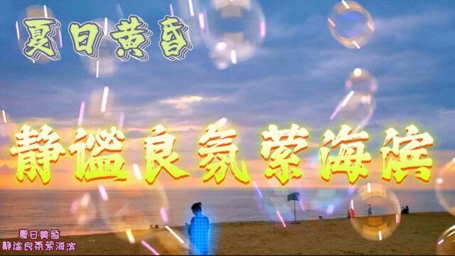 夏日黄昏 静谧良氛萦海滨