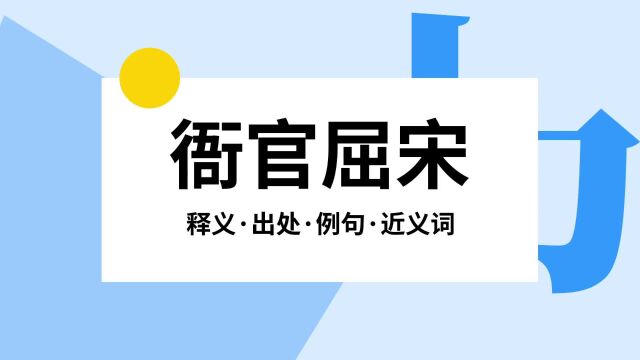 “衙官屈宋”是什么意思?