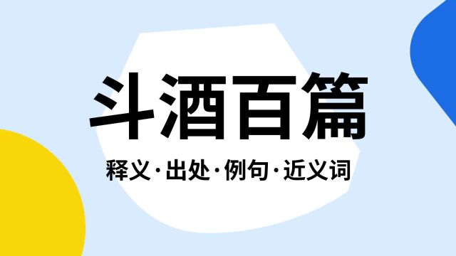 “斗酒百篇”是什么意思?