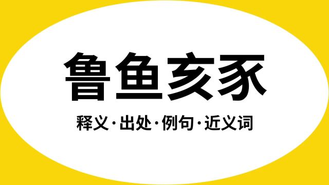 “鲁鱼亥豕”是什么意思?