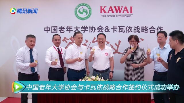 中国老年大学协会与卡瓦依(KAWAI)战略合作签约仪式隆重举行