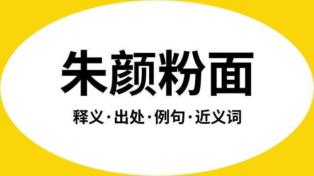 “朱颜粉面”是什么意思?