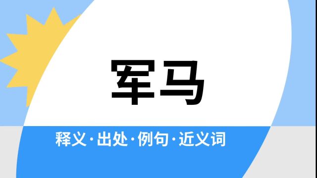 “军马”是什么意思?