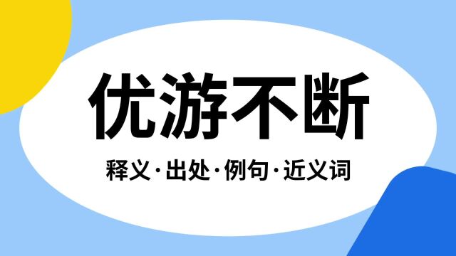 “优游不断”是什么意思?