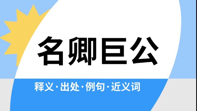 “名卿巨公”是什么意思?