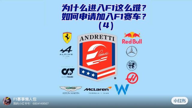 F1赛车知识 为什么进入F1这么难?如何申请进入F1赛车?第四集