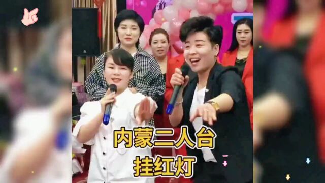 二人台山曲《挂红灯》