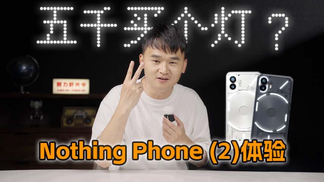 看看就好,千万别买! Nothing Phone(2)深度体验