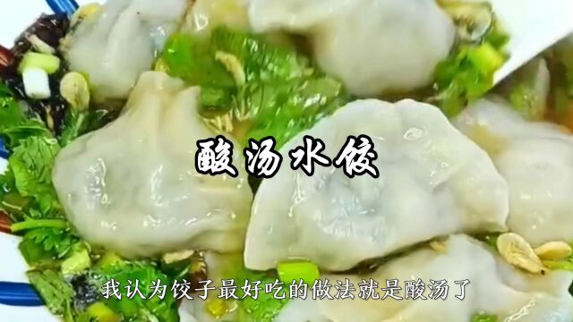 酸汤水饺的家常做法,汤和饺子一起吃贼舒坦,一点都不带剩的