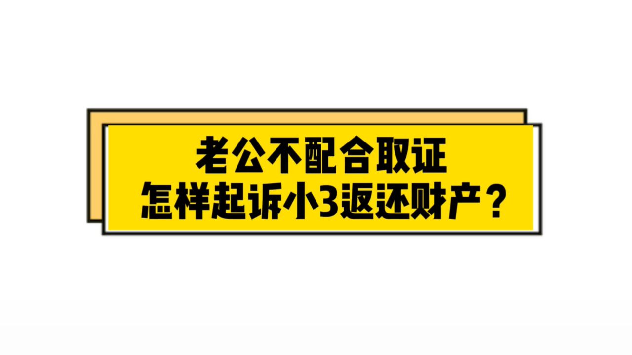 老公不配合取证,怎样起.诉小三返还财产?