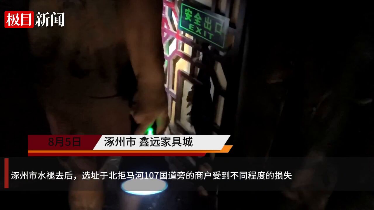 【视频】洪水退去后的涿州商户:家具城损失上千万,刚装修完还没来得及开业