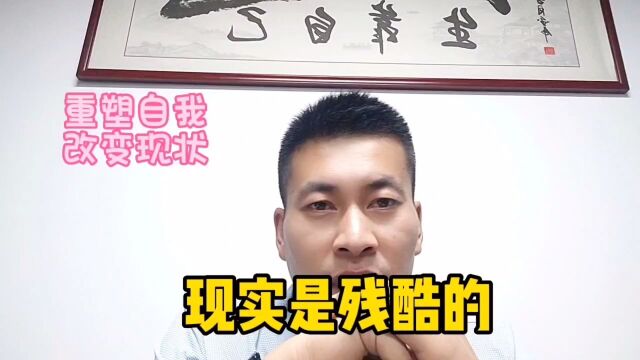 现实是残酷的认清自己重塑自我才能改变现状