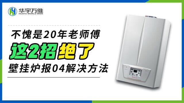 家里壁挂炉报04故障原因及解决方法,不愧是20年老师傅,这2招绝了