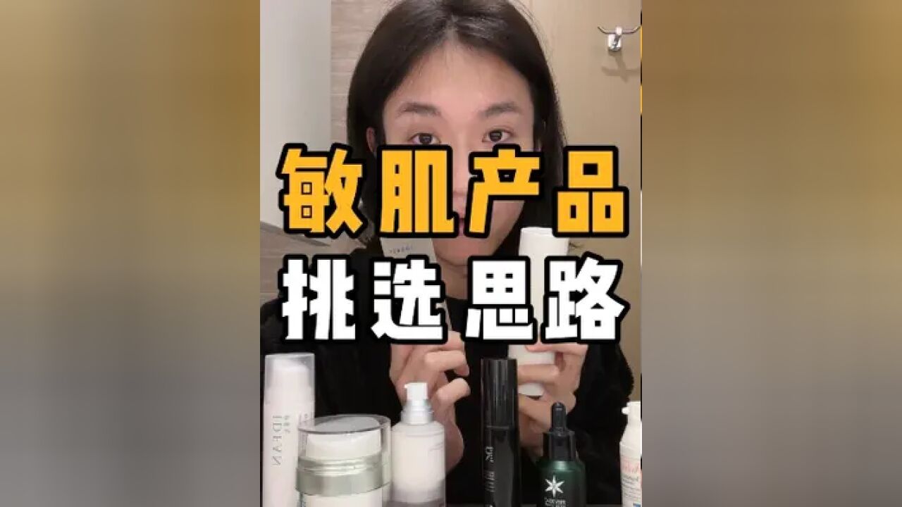 敏肌产品不光要选对,更重要的是用对#护肤 #敏感肌 #干货 #种草