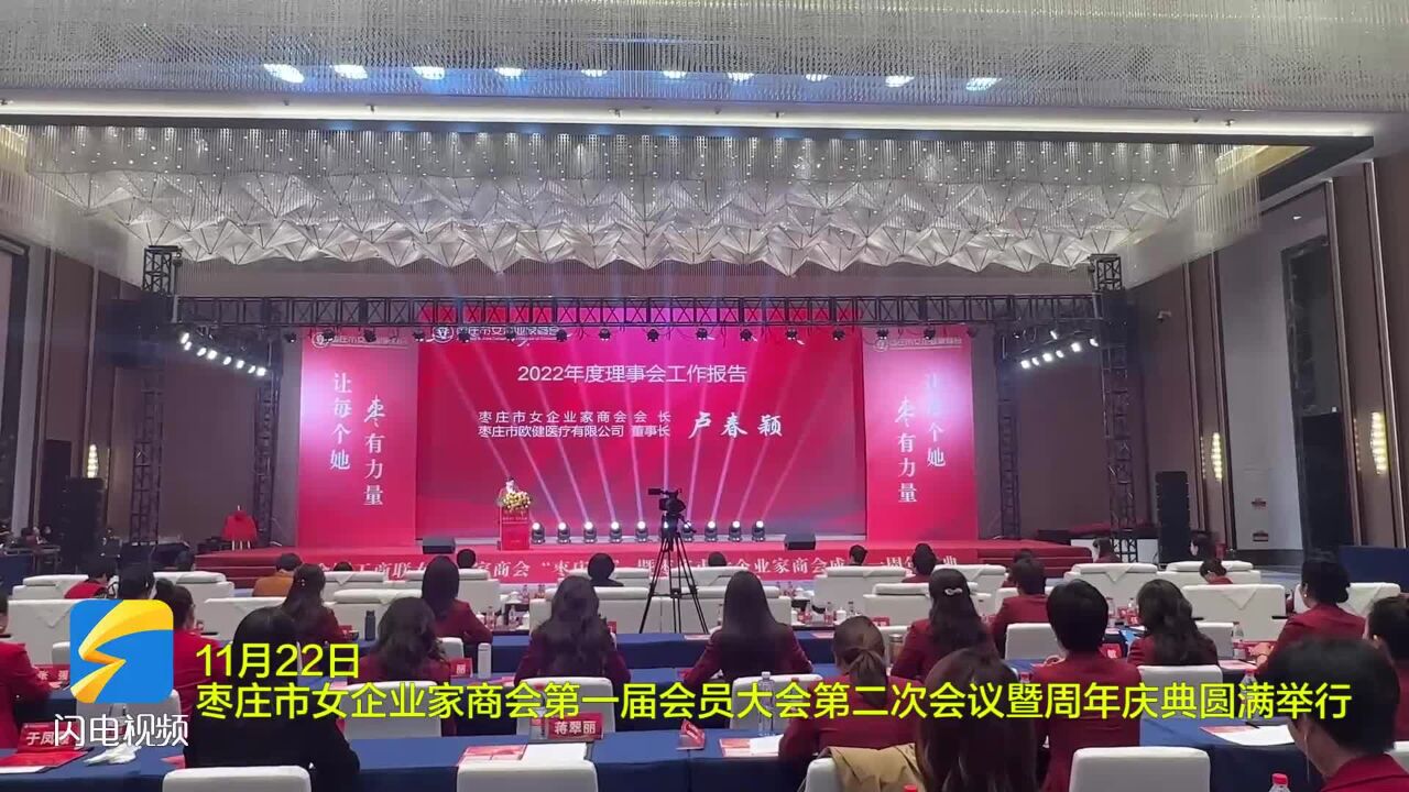 枣庄市女企业家商会第一届会员大会第二次会议暨周年庆典举行