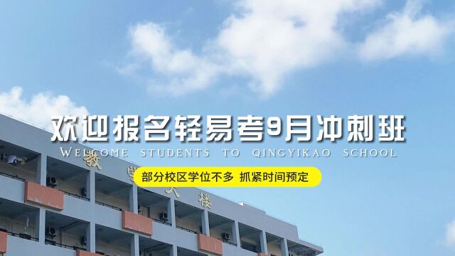 解密在轻易考3+证书高职高考辅导学校的学习日常,快速提升成绩离不开好的课堂氛围!月冲刺班即将开学,抓紧预定学位!