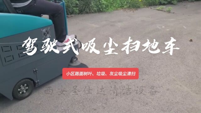 西安电动清扫车,驾驶式吸尘扫地车1300,对于小区地下车库等场所都能进行快速清扫