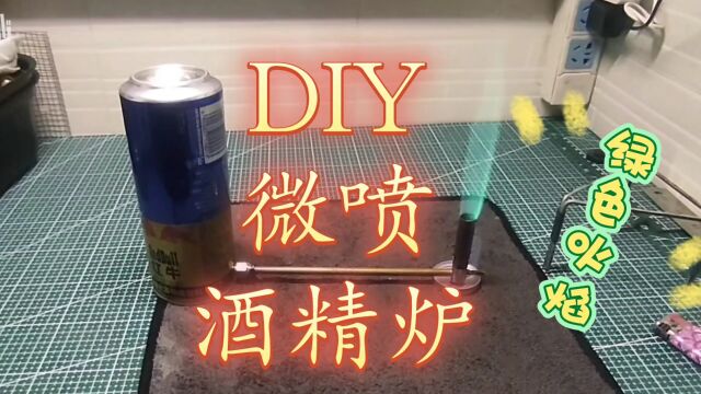 酒精炉DIY详细方法