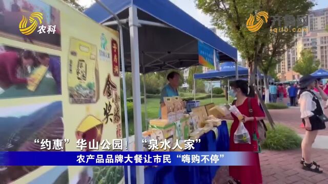 “约惠”华山公园!“泉水人家”农产品品牌大餐让市民“嗨购不停”