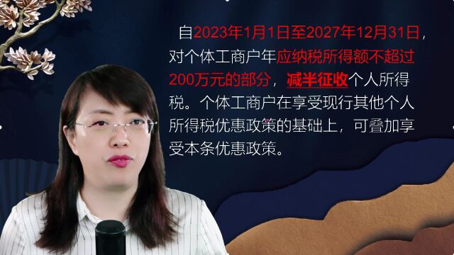 重磅!个税降了!个人所得税的年应纳税额200万以下减半征收!