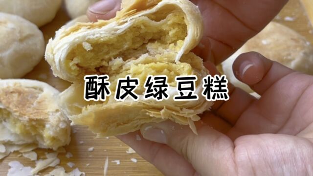 酥皮绿豆饼,教你在家做,比例方法都简单,个个酥脆掉渣,太好吃了