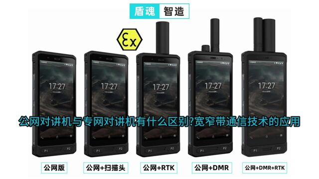 公网对讲机与专网对讲机有什么区别?宽窄带通信技术的应用