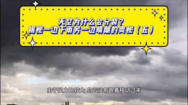 天空为什么会分裂?揭秘一边下雨另一边晴朗的奥秘五