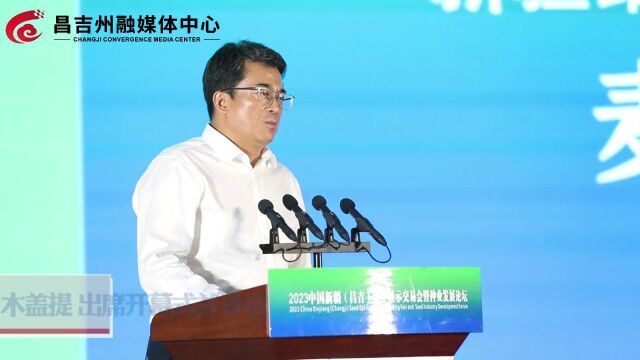 2023中国新疆(昌吉)种子展示交易会暨种业发展论坛开幕