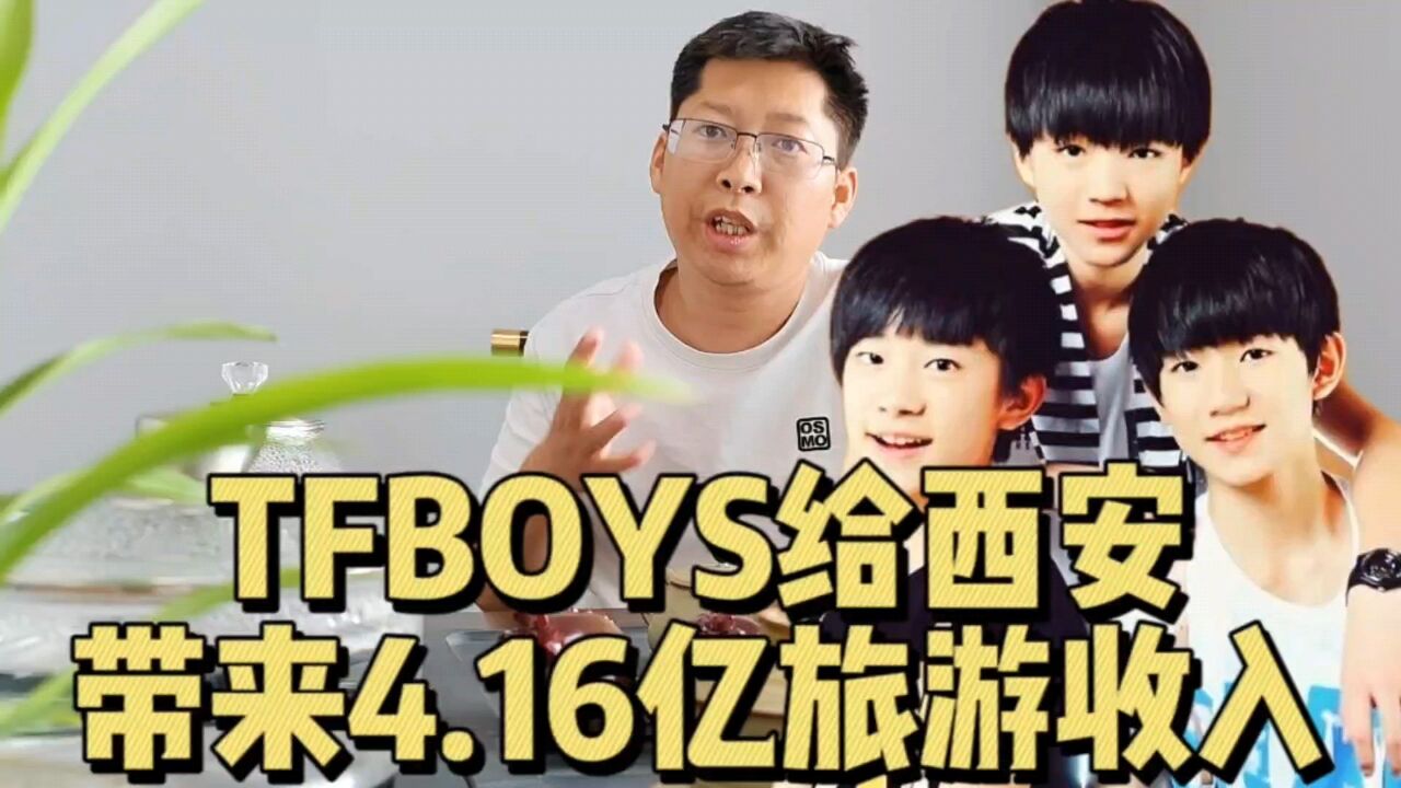 TFBOYS给西安带来4.16亿旅游收入 一句青春无价 时代峰峻李飞笑了