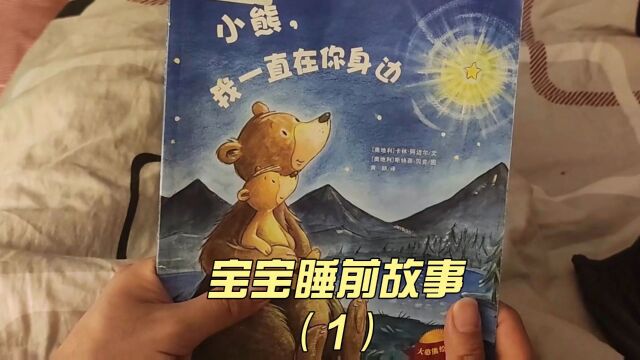 宝宝睡前故事《小熊,我一直在你身边》,因为我们在彼此的心里