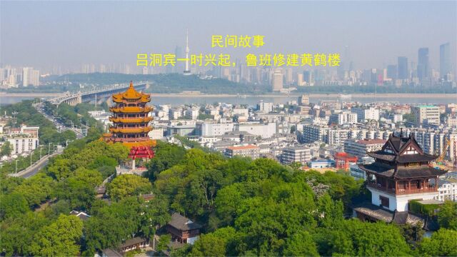 民间故事:吕洞宾一时兴起,鲁班修建黄鹤楼