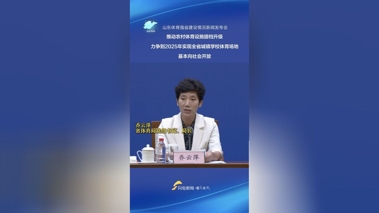 推动农村体育设施提档升级 力争到2025年实现全省城镇学校体育场地基本向社会开放