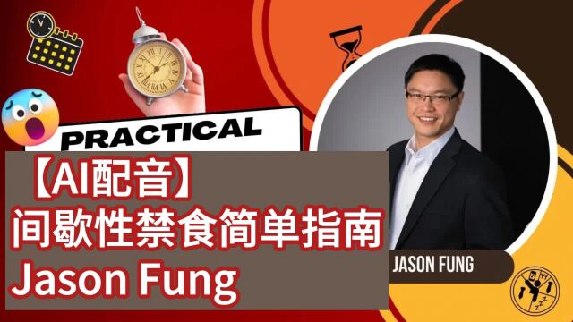 【AI配音】间歇性禁食简单指南Jason Fung(1)