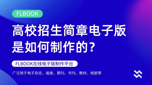 高校招生简章电子版是如何制作的?