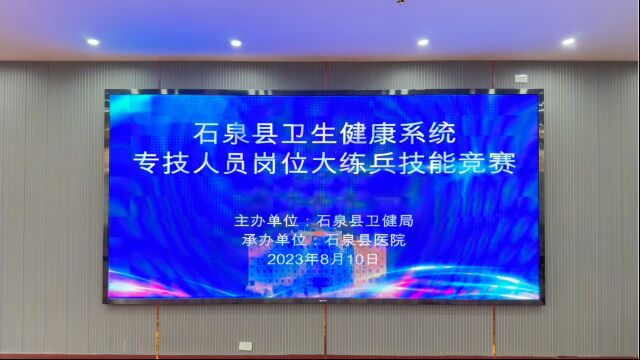 2023年陕西省石泉县庆中国医师节 举办专技人员岗位大练兵技能竞赛活动