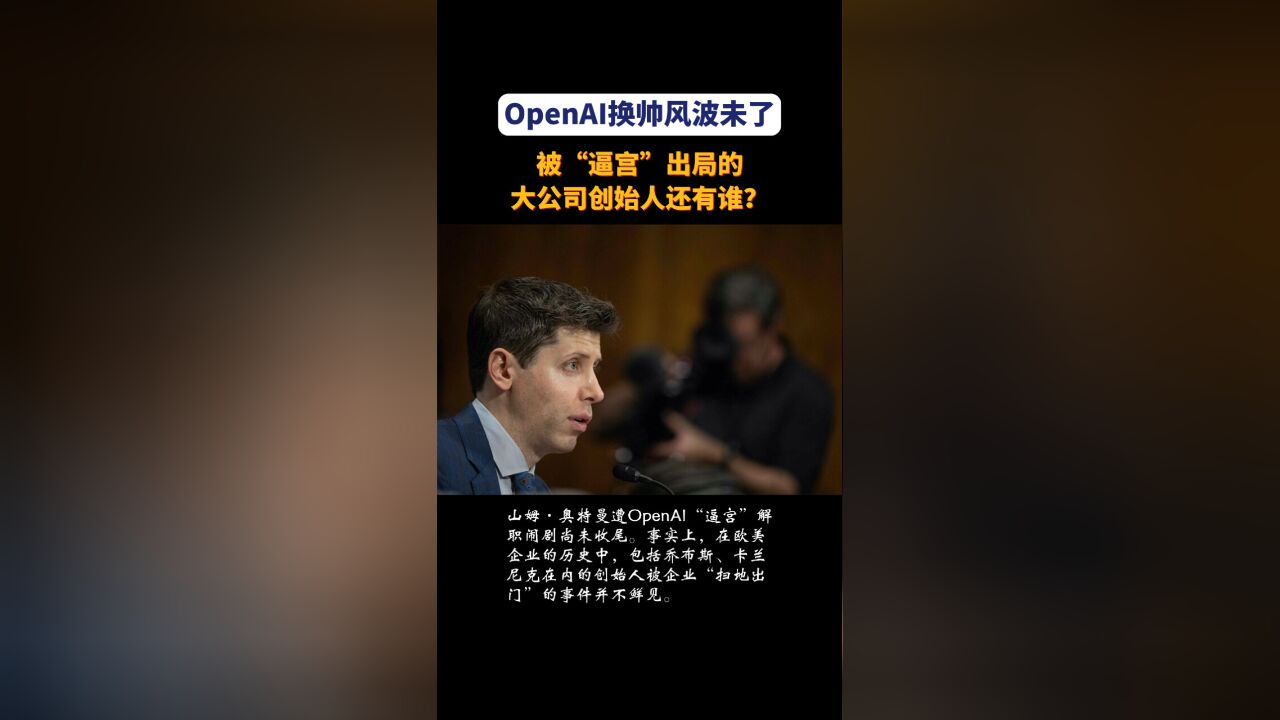 OpenAI换帅风波未了,被“逼宫”出局的大公司创始人还有谁?