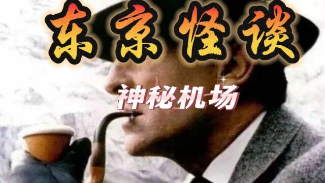 【雅泽故事】之“东京成田机场神秘事件”不存在的地方从何而来