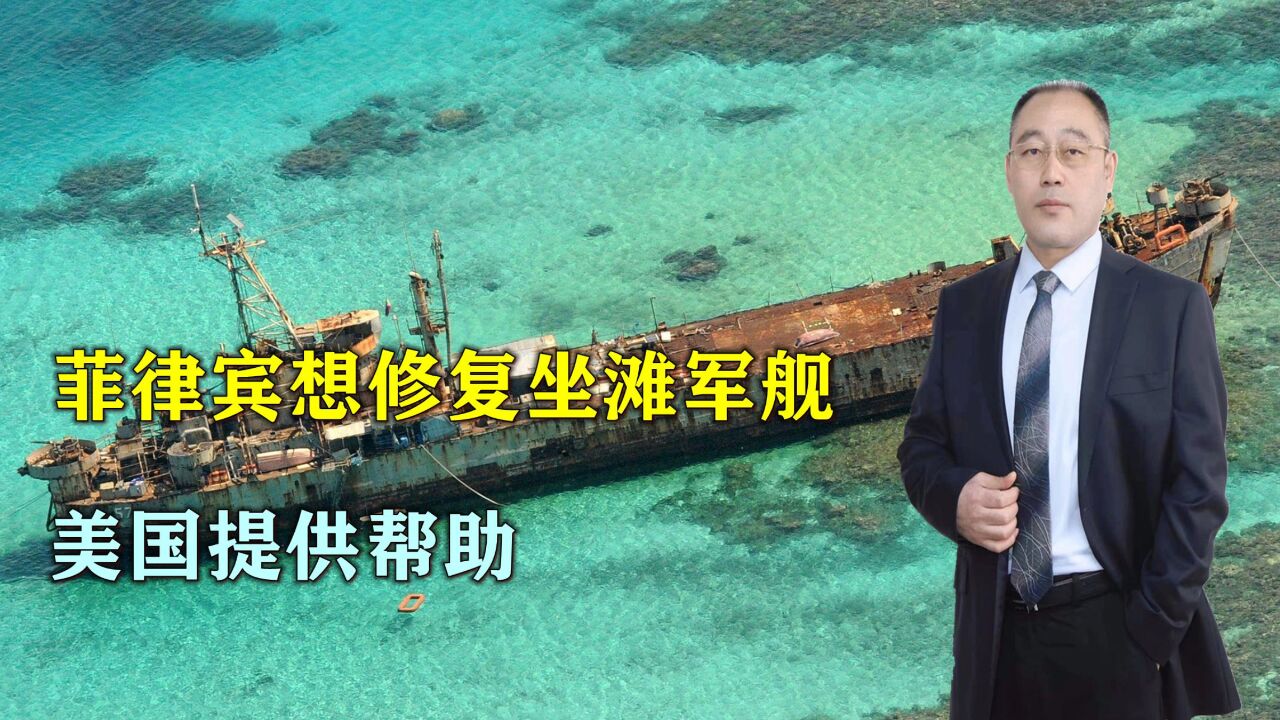 菲律宾想修复坐滩军舰,美国提供帮助